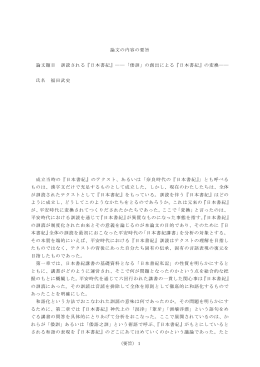 論文の内容の要旨 論文題目 訓読される『日本書紀』――「倭訓」の創出