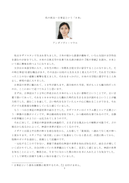1 私の原点―古事記という「日本」 アンダソヴァ・マラル 私はカザフスタン