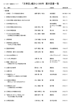 9・10月一般展示コーナー 「古事記」編さん1300年 展示図書一覧