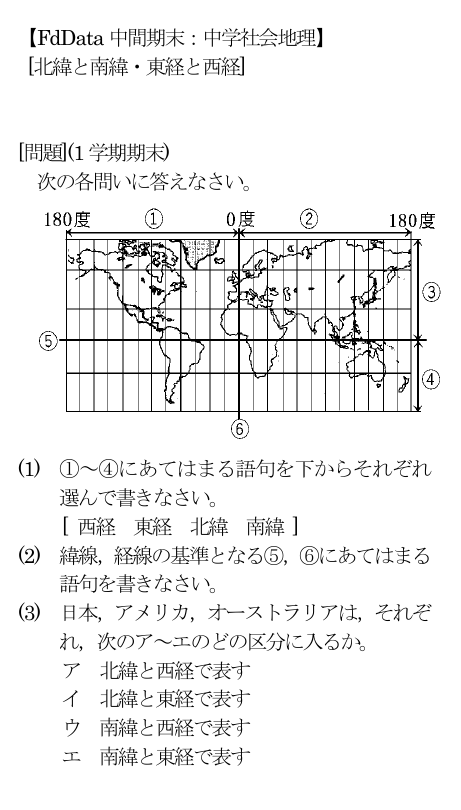 Fddata 中間期末 中学社会地理 北緯と南緯 東経と西経 問題 1