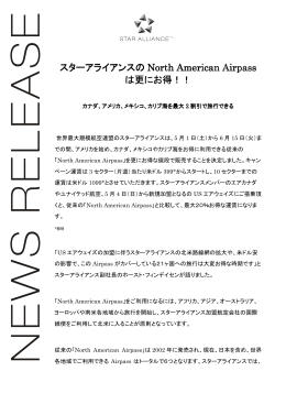 スターアライアンスのNorth American Airpass は更にお得！！