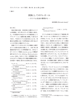 民族としてのクレオール - ラテンアメリカ・カリブ研究