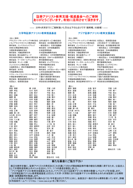 証券アナリスト教育支援・推進基金へのご寄附 ありがとうございます