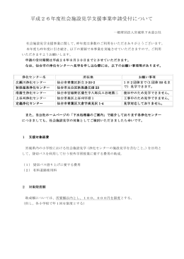 平成26年度社会施設見学支援事業申請受付について