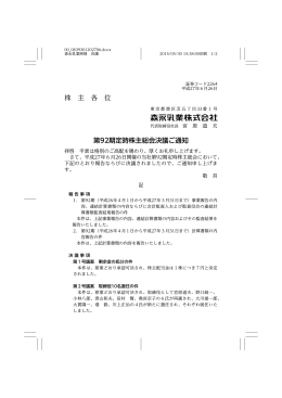 株 主 各 位 第92期定時株主総会決議ご通知