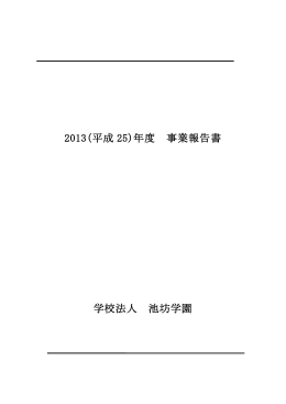 2013(平成 25)年度 事業報告書 学校法人 池坊学園