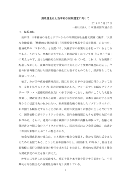 1 財政健全化と効率的な財政運営に向けて 2013 年5月 27 日 一般社団