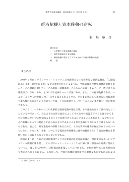 経済危機と資本移動の逆転