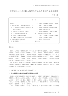 我が国における中国人留学生受入れと中国の留学生