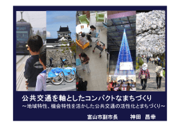富山市が進める公共交通を軸としたコンパクトなまちづくり