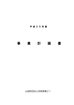 平成25年度 - 京都産業21