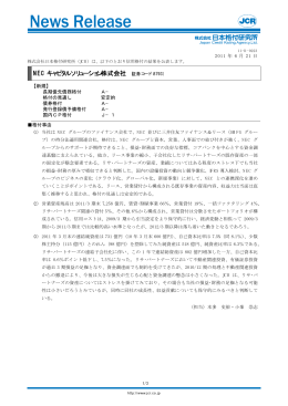 NEC キャピタルソリューション株式会社