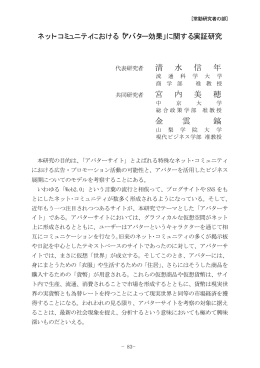 ネット・コミュニティにおける「アバター効果」
