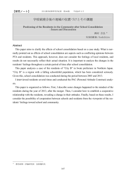 学校統廃合後の地域の位置づけとその課題