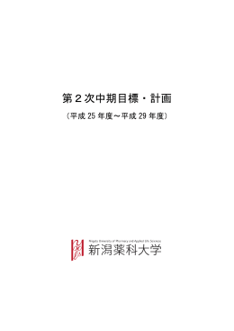 第2次中期目標・計画