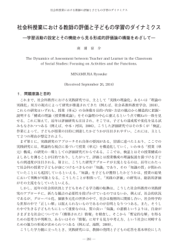 社会科授業における教師の評価と子どもの学習のダイナミクス