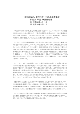 一般社団法人 日本スポーツ用品工業協会 平成 25 年度 事業