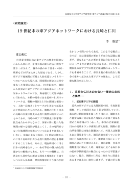 19 世紀末の東アジアネットワークにおける長崎と仁川