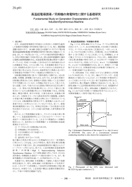 高温超電導誘導／同期機の発電特性に関する基礎研究