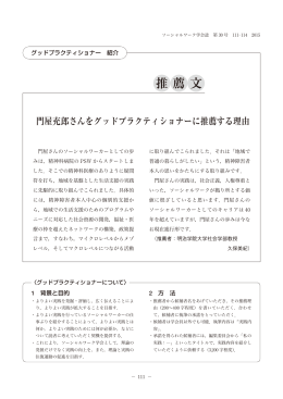 本文（PDF：305KB） - 日本ソーシャルワーク学会