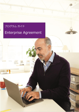 Enterprise Agreement プログラム ガイド - Center
