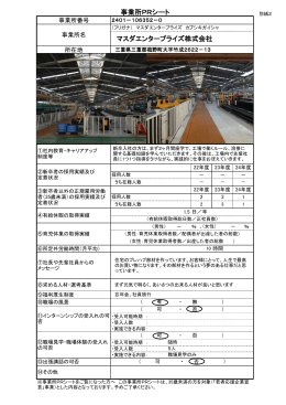 事業所PRシート マスダエンタープライズ株式会社