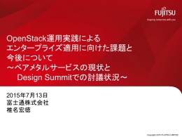 OpenStack運用実践によるエンタープライズ適用に向けた課題と今後
