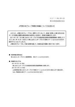 JR東日本グループ事業の再編についてのお知らせ [PDF/30KB]