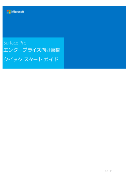 Surface Pro - エンタープライズ向け展開 クイック スタート