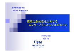環境の劇的変化に対する エンタープライズモデルの