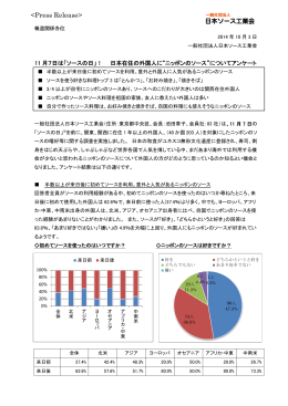 日本在住の外国籍の方々に「ニッポンのソース」についてアンケート！