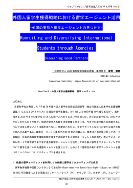 外国人留学生獲得戦略における留学エージェント