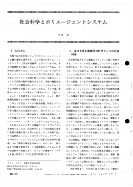 社会科学とポリエージェントシステム - 日本オペレーションズ・リサーチ学会