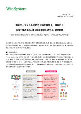 海外エージェントの訪日対応を素早く、簡単に！ 見積