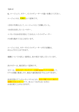 （Q＆A） Q、エージェント、セラー、イントロデューサーの違いを教えて