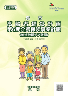 高 齢 者 福 祉 計 画 第6期介護保険事業計画