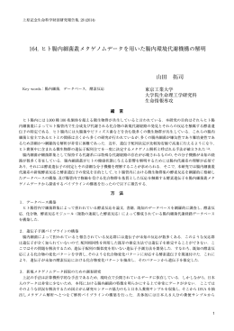 ヒト腸内細菌叢メタゲノムデータを用いた腸内環境代謝機構の解明