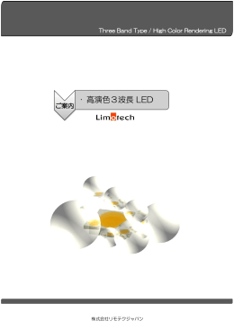 • 高演色3波長 LED - WordPress.com