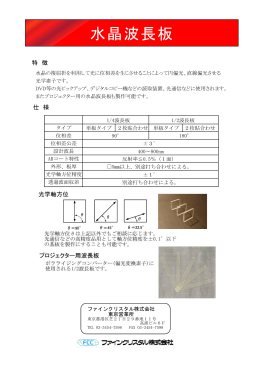 水晶波長板 - ファインクリスタル株式会社