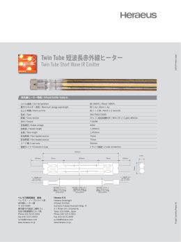 Twin Tube 短波長赤外線ヒーター