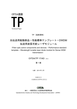 光伝送用能動部品－性能標準テンプレート－DWDM 伝送用波長可変