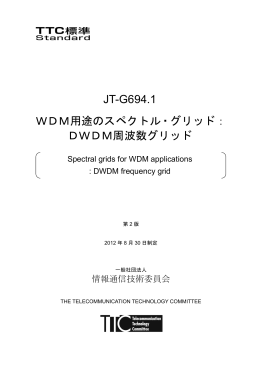 DWDM周波数グリッド - TTC 一般社団法人情報通信技術委員会