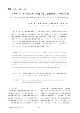 レーザリフトオフ法を用いた青 / 赤二波長集積レーザの作製