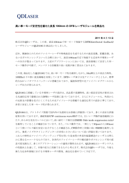 高い単一モード安定性を備えた波長 1064nm の DFB レーザモジュール