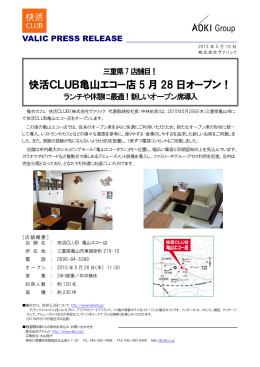 快活CLUB亀山エコー店 5 月 28 日オープン！