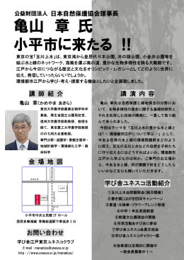 亀山 章 氏 - 公益社団法人日本ユネスコ協会連盟