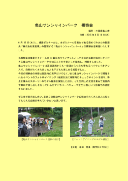 亀山サンシャインパーク 視察会／（PDF:246KB）