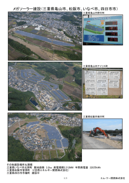 メガソーラー建設（三重県亀山市、松阪市、いなべ市、四日市市）