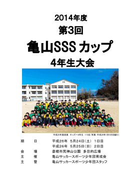 第3回亀山SSSカップ4年生大会