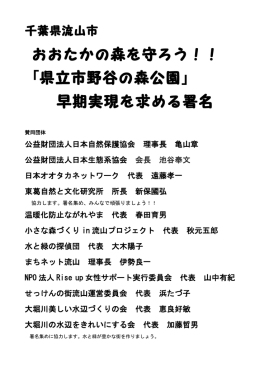 公益財団法人日本自然保護協会 理事長 亀山章 公益